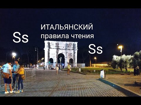 Italiano-6 Как читается итальянская Ss. Правила чтения. Читаем по-итальянски