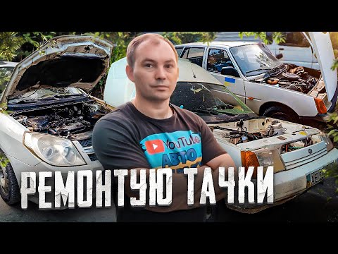 Продав ВАЗ2109. Відремонтував ВАЗ-1118, ремонтую свою Geely MK та клієнтську Таврію.