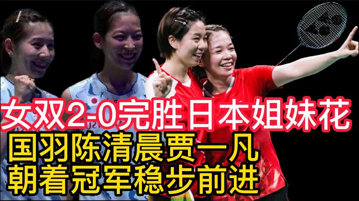 亞錦賽國羽女雙2-完勝日本姐妹花，陳清晨賈一凡，朝著冠軍穩步前進！何冰嬌1-2不敵辛杜，國羽女單世界冠軍出局！無緣本年度三連冠!國羽雙打衝擊3冠！劉雨辰歐烜屹擊敗世界冠軍！ - 天天要聞