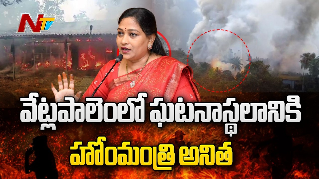 Kakinada: ఘటనాస్థలానికి వెళ్లాలని హోంమంత్రికి సీఎం చంద్రబాబు ఆదేశం | NTV Telugu