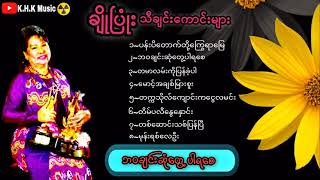 💐 ချိုပြုံးရဲ့ နာမည်ကြီးသီချင်းများကိုစုစည်းပေးထားပါတယ်။