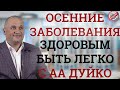 Осенние заболевания - Рецепты и советы по здоровью от Тибетской Формулы