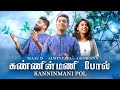    tamil christian song  kanninmani pol  alwin paul georgina isaac d  en nesarae