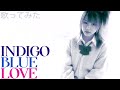【COVER】 モーニング娘。 「INDIGO BLUE LOVE」 歌ってみた