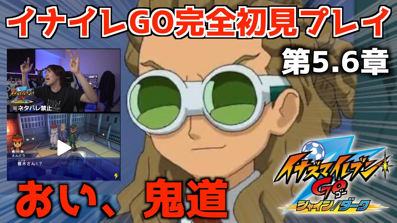 また神回】裏切りの鬼道と円堂守のお嫁さんが最高すぎたwww part.3