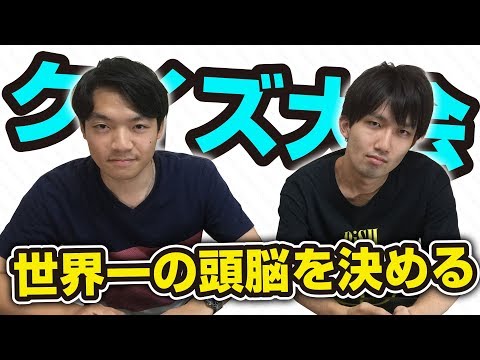 頭脳No.1を決めるクイズの世界大会があるらしい