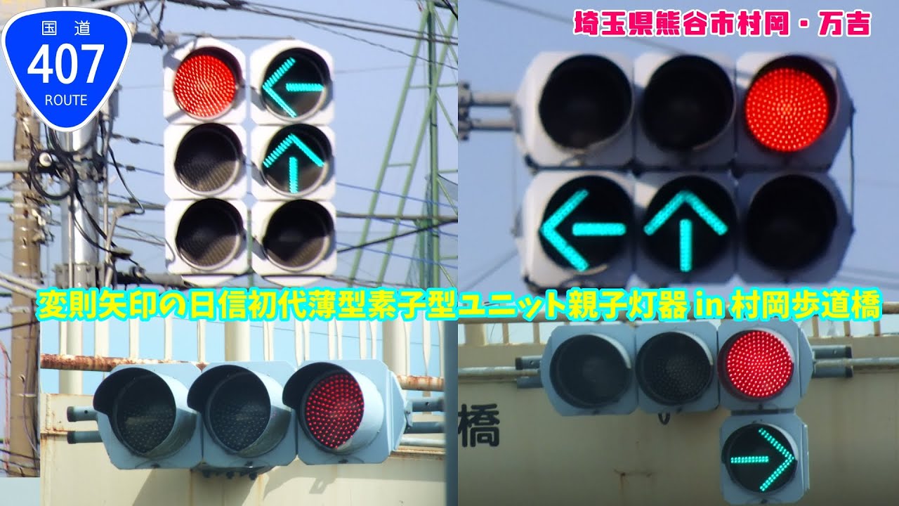信号機】埼玉県熊谷市村岡・万吉 変則矢印の日信初代薄型素子型