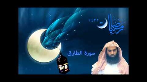 محمد اللحيدان سورة الطارق  | رمضانيات 1432