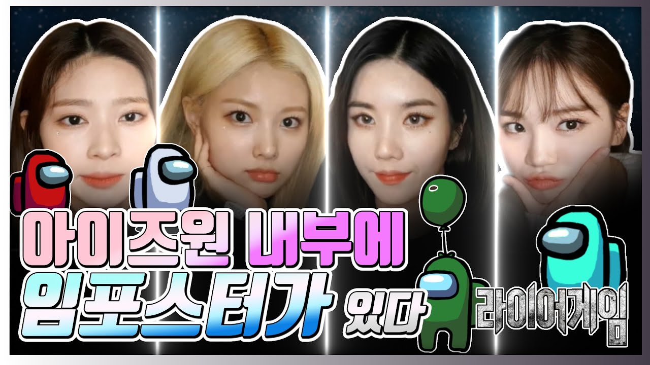 [아이즈원/IZ*ONE]거짓말 하는 한 사람을 찾아내라! 들키는 자 은비의 뽀뽀가 기다리고 있나니...Avoid kissing Eunbi of IZ*ONE