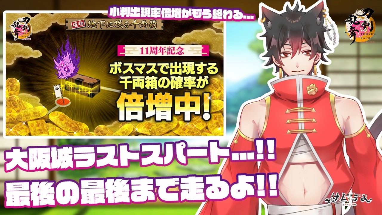 【刀剣乱舞】 刀剣乱舞online 百八十五日目 初見さん大歓迎!!大阪城もいよいよラストスパート...!!最後の最後まで99階メインで走っていくよ!!