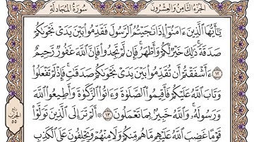 سورة المجادلة مكتوبة فضيلة الشيخ ياسر الدوسري