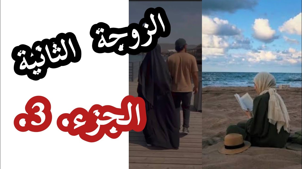 قصص ريم🎙 الزوجة الثانية💯 الجزء الثالث ⛔