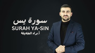 سورة يس كاملة || تلاوة براء الخلايلة