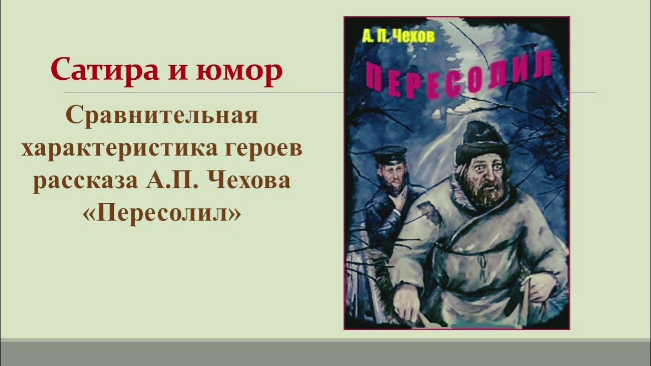 Рассказ чехова пересолил читать 5 класс. Пересолил чехов иллюстрации. Рассказ пересолил. Рассказ чехова пересолил читать 5 класс. Пересолил кратко.