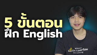 5 ขั้นตอนฝึกภาษาอังกฤษแบบได้ผล 100%