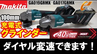 マキタ　GA019GRMX　充電式ディスクグラインダー【ウエダ金物】/GA017GRMX