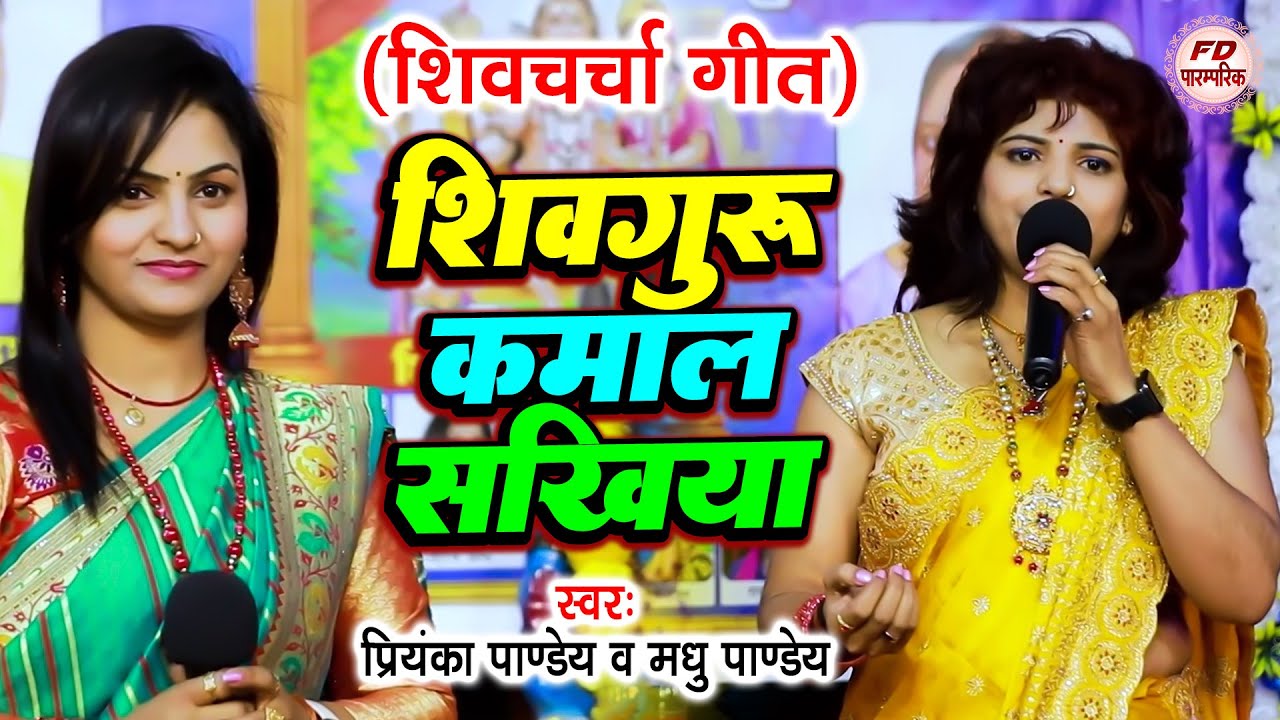 शिव गुरु कमाल सखिया | Priyanka Pandey, Madhu Pandey का शानदार शिव चर्चा गीत | Shiv Charcha Geet 2024