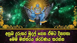 අසුබ දුරුකර මුදල් ගෙන ඒමට දිනපතා මෙම මන්ත්‍රය ශ්‍රවණය කරන්න