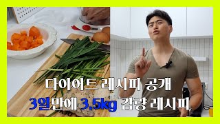 다이어트 레시피 드디어 공개/3일만에 3.5키로 감량 레시피. 건강하게, 배부르게 확실히 다이어트 해보아요! 제가 직접 경험한 100% 빠지는 식단 입니다.