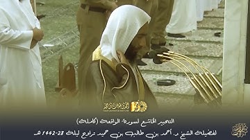 التحبير الخاشع لسورة الواقعة (كاملة) للشيخ د. أحمد بن طالب بن حميد تراويح ليلة 27-42 هـ