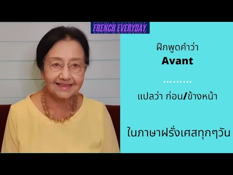 ฝึกพูดคำว่า Avant ที่แปลว่า ก่อน/ข้างหน้า ในภาษาฝรั่งเศสทุกๆวัน