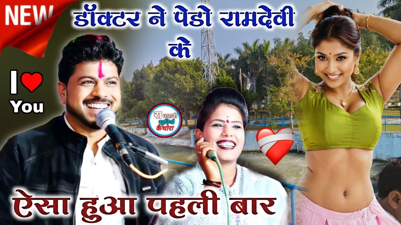 न्यू धमाका  #का_है_ऐसी_हम्में_खामी_काहे_कर_रय_छैल_बदनामी , अरविंद रामदेवी  #बेलई_कार्यक्रम जवाबी राई