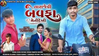 Tara Jevi Bevafa Meni Dekhi // New Pankesh Rathva Timli.D.J.Soong.