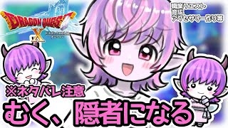 【完全初見】ドラクエ10オンライン 隠者職クエ＋隠者育成する配信※ネタバレあり【ねぐぅ/#Vtuber】固定コメ、概要欄確認お願いします！