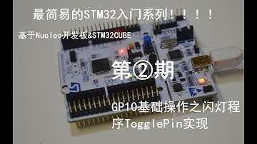 【图灵鸡】超简易のSTM32入门级系列教程②——GPIO基础操作之闪灯程序TogglePin实现 d=====(￣▽￣*)b