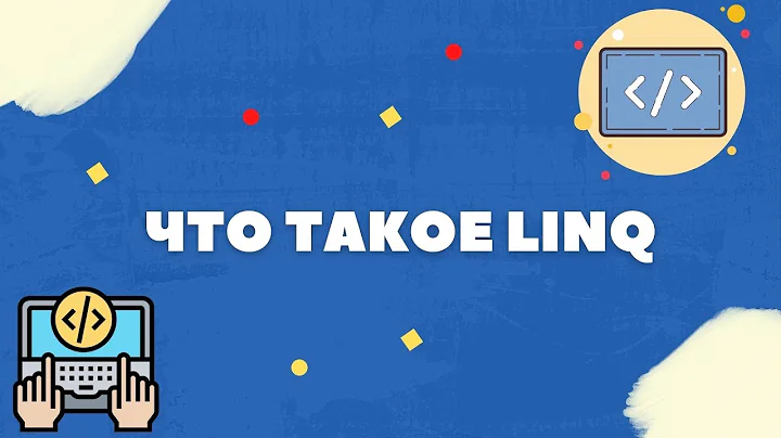 ЧТО ТАКОЕ LINQ?