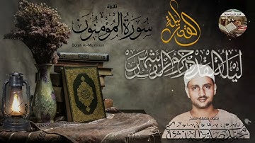 تلاوة نادرة و رائعة وتجويد أروع للشيخ محمد صديق المنشاوي لما تيسر من سورة المؤمنون بصوت خاشع مبكي 🥹
