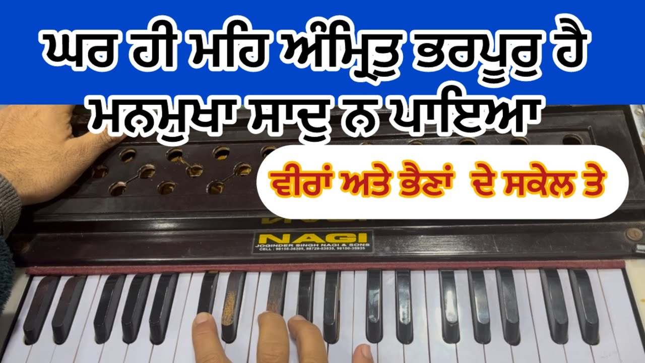 Learn shabad Ghar Hi Meh Amrit Bharpur Hai #kirtan in #harmonium| male and female scale shabad 