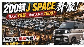 200輛J Space改裝露營車｜人花70萬改裝 也有人只花7千｜百款改裝露營車｜Taiwan Car Camping Vanlife ep.216