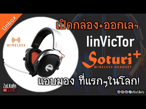 ออกเลฯ เรื่อยเปื่อย+เปิดกล่อง หูฟังเกมมิ่งไร้สาย IINVICTOR Soturi+ (ที่แรกๆในโลก)