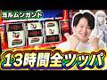 【ヨルムンガンド】高挙動の台を13時間全ツッパした結果[スマスロ][スロット][パチスロ]
