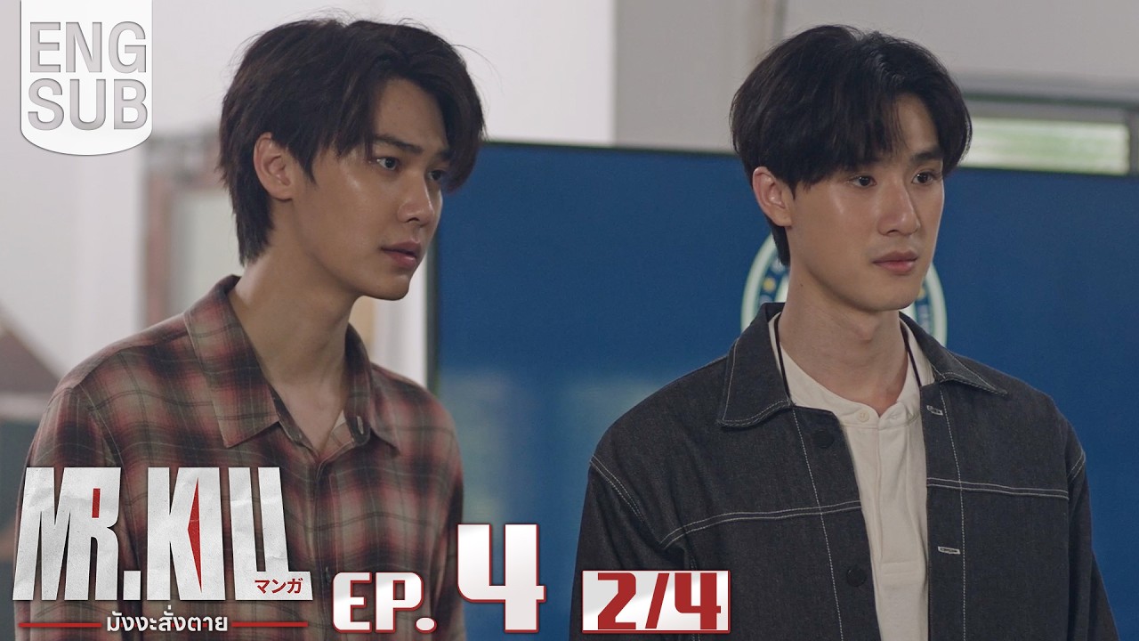 [Eng Sub] Mr.Kill มังงะสั่งตาย | EP.4 [2/4]