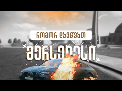 როგორ დავწვათ მერსედესი@Litvin_Misha_11