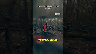 #эндуро #эндурокросс #мотоцикл #мото #кросс #прохват #enduro #moto #motocycle