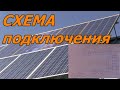 Выбор схемы подключения для солнечной электростанции подключение солнечных панелей и аккумуляторов