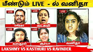 Debate between Vanitha Vijayakumar and Ravinder! Lakshmy Ramakrishnan!Kasthuri - வனிதாவின் விவாதம்!