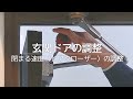 玄関ドアの調整｜閉まる速度（ドアクローザー）