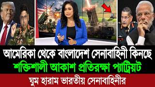 ভারত ও মিয়ানমারের মিসাইলকে আকাশেই ধ্বংস করবে বাংলাদেশের প্যাট্রিয়ট মিসাইল সিস্টেম । BD Tube