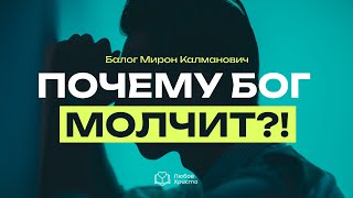 Почему Бог молчит? - Балог Мирон Калманович