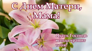С Днем Матери Мама! Поздравляю с праздником!