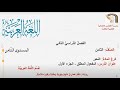 الصف الثامن اللغة العربية النحو المفعول المطلق الجزء الأول 