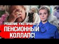 ЖЕСТКИЕ ТРЕБОВАНИЯ! РЕШЕНИЕ ПРИНЯТО! ПЕНСИОННЫЙ ВОЗРАСТ УВЕЛИЧИЛИ!