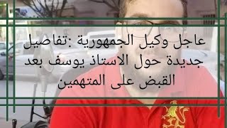 عاجل: تفاصيل جديدة حول الاستاذ يوسف يخلف في البليدة بعد القبض على المتهمين