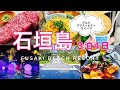 石垣島を最大限に満喫😊石垣牛、八重山そば、マングローブカヌーツアー、グルメ