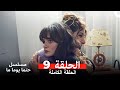 مسلسل حتما يوما ما الحلقة 9 Arabic Dubbed 