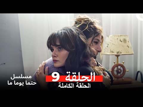 مسلسل حتما يوما ما الحلقة 9 Arabic Dubbed